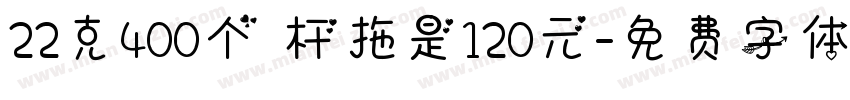 22克400个 杆拖是120元字体转换